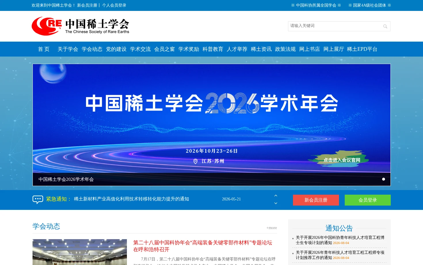 中国稀土学会 页面快照